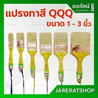 ราคา แปรงทาสี อย่างดี QQQ ขนาด 1 - 3 นิ้ว - แปรง ทาสี แปรงอย่างดี (7554280065)