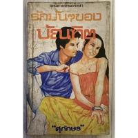 ราคา รักมันๆ ของบัณฑิต โดย ศุภักษร (20338991056)