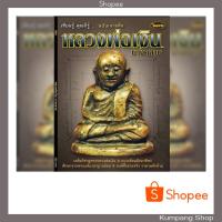 ราคา หนังสือพระเครื่องไทยพระฉบับพิเศษ หลวงพ่อเงินบางคลาน (7941857992)