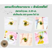 ราคา แหวนเขียวส่องบางกะจะ + พิงค์แซฟไฟร์ (เผาเก่า) ตัวเรือนเงินแท้ 925 ชุบทอง (28714081239)