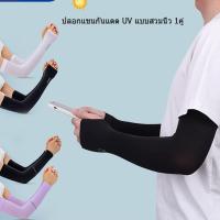 ราคา ปลอกแขนสวมนิ้ว ปลอกแขนกันแดด ผ้าละเอียด กันแสง UV 99% เหมาะทั้งผู้ชาย และผู้หญิง 1 คู่ Cooling Arm Sleeves [ร้านไทย] (16939384816)