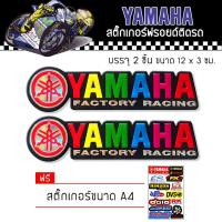 ราคา สติ๊กเกอร์ติดรถ แต่งรถ ยามาฮ่า มอเตอร์ไซค์ บิ๊กไบค์แต่ง รถซิ่ง รถยนต์ รถกระบะ YAMAHA Motorcycle Sticker (5806179883)