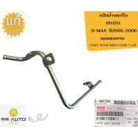 ราคา แป๊ปน้ำเทอร์โบ ISUZU D-MAX ปี2005-2006 คอมมอนเรล แท้ ISUZU (19894488043)