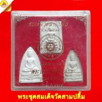 ราคา พระชุดสมเด็จวัดสามปลื้ม "รุ่น๓/๒๕๓๔" (ฉลองอายุ ๗๒ ปี) พระธรรมรัตนวิสุทธิ์ วัดจักรวรรดิราชาวาส (สามปลื้ม) กรุงเทพ (22084138187)