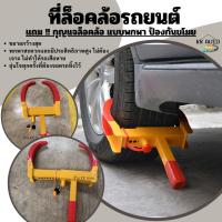 ราคา COD ป้องกันการสูญหาย อุปกรณ์ล็อคล้อรถยนต์ป้องกันการโจรกรรม แบบพกพา ที่ล็อคล้อรถยนต์ Wheel Lock Clamp (49850599477)