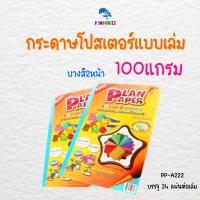 ราคา PP-A222 กระดาษโปสเตอร์แบบเล่ม บางสี2หน้า 100แกรม (34 แผ่น/เล่ม) (24501890377)