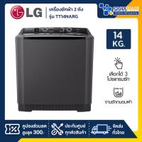 ราคา เครื่องซักผ้า 2 ถัง LG รุ่นใหม่ TT14NARG ขนาด 14 KG สีดำ (รับประกันนาน 5 ปี) (28620874874)