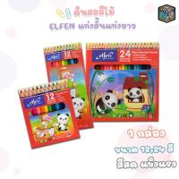 ราคา Elfen (เอลเฟ่น) สีไม้ ดินสอสี ขนาด 12 / 24 สี elfen รุ่น แท่งสั้น,แท่งยาว ( 1 กล่อง ) (23345316678)