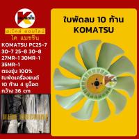 ราคา ใบพัด เครื่องยนต์ 3D84 ใบพัดลม 10 ก้าน โคมัตสุ KOMATSU PC25 30-7/25 30-8/27MR-1/30MR-1/35MR-1 อะไหล่รถขุดรถตัก (4479521827)