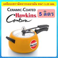 ราคา [เซรามิคYELLOW] รุ่นใหม่ล่าสุด Hawkins หม้อแรงดัน 5 ลิตร เคลือบเซรามิกจากเยอรมัน ฝาสแตนเลส (2670990394)