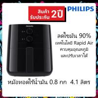 ราคา Philips Airfryer หม้อทอดไร้น้ำมัน 4.1 ลิตร รุ่น HD9200 (HD9200/91) หม้อทอดอากาศ philips (9790971929)