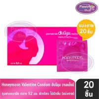 ราคา Honeymoon Valentine ถุงยางอนามัย ฮันนีมูน วาเลนไทน์ ขนาด 52 มม. [แบ่งขาย 20 ชิ้น สีแดง] JJ 5262 ถุงยาง Condom (19283046406)