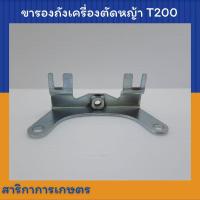 ราคา ขารองถังน้ำมัน เครื่องตัดหญ้า Mitsubishi T200 ขารองถัง T200 (14450557908)