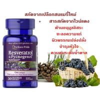 ราคา USA แท้ 100% (ต้านอนุมูลอิสระ) Puritan's Pride Resveratrol 100 Mg & Pycnogenol® 30 Mg / 30 Softgels (1977160913)