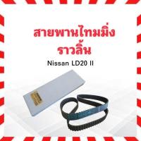 ราคา สายพานไทม์มิ่ง Nissan LD20 II (141ZBS30) แบบเหลี่ยม NISSAN A6806-G5510 141ฟัน สายพานราวลิ้น Nissan LD20 II (22746131802)