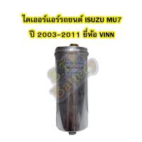 ราคา ไดเออร์แอร์ รถยนต์อีซูซุ มิวเซเว่น (ISUZU MU7) ปี 2003-2011 ยี่ห้อ VINN (9972969297)