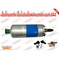 ราคา ปั้มติ๊กนอกถัง ปั๊มนํ้ามันเชื้อเพลิงนอกถัง เบอร์ 044 External fuel pump TYPE-B แบบหัวเสียบ (1422835189)