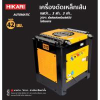 ราคา HIKARI GUTE เครื่องดัดเหล็กแบบอัตโนมัติ รุ่น GW42D-4 ดัดเหล็กเส้นหนา 6มม. ถึง 38มม. 4 แรง (HP) (25188797134)