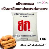 ราคา แป้งฮกแดง แป้งอเนกสงค์ฮกแดง แป้งสำหรับทำปาท่องโก๋ 1 กิโลกรัม All Purpose Flour Hock Red Brand 1 KG (55457118470)