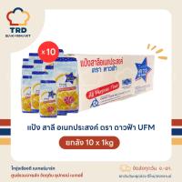ราคา (ยกลัง10x1kg) แป้งสาลี แป้งอเนกประสงค์ ตราดาวฟ้า แป้งทำขนม UFM (24182624149)
