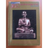 ราคา หนังสืออนุสรณ์ 130 ปี สมเด็จพระพุฒาจารย์โต ภาพพระสมเด็จวัดระฆัง วัดบางขุนพรหม วัดไชโย ประวัติ หนา 200 หน้า (29123456985)