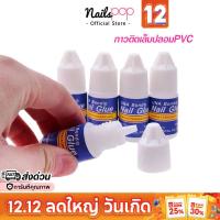 ราคา พร้อมส่ง⚡ กาวติดเล็บปลอม กาวติดเล็บ PVC อย่างดี แน่น ทนนาน กาว กาวติดเล็บปลอมอย่างดี กาวติดเล็บเจล (55480483)