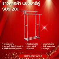 ราคา ราวตากผ้าสตนเลส แบบบาร์คู่ สแตนเลสเกรด201 (22081769719)