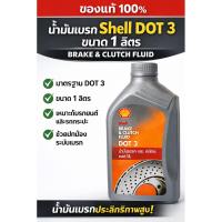 ราคา น้ำมันเบรก Shell DOT 3 ขนาด 1 ลิตร Brake & Clutch Fluid ของแท้ (51706597608)