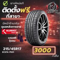 ราคา ยาง 215/45R17 KUMHO รุ่น ECSTA PS31 ราคาต่อเส้น ปี 2025 (46306386221)