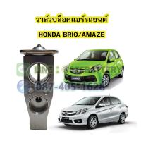 ราคา วาล์วแอร์/วาล์วบล็อค รถยนต์ฮอนด้า บริโอ้/อเมซ (HONDA BRIO/AMAZE) (23006459968)