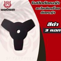 ราคา ใบมีดตัดหญ้า แบบ 3 แฉก (3 T) สีดำ อะไหล่ทดแทน ใบตัดหญ้า10นิ้ว3ฟัน ใบตัดหญ้าหรือตัดตกแต่งใบไม้ (28665565773)