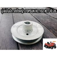 ราคา มู่เล่ย์ใบมีด รถตัดหญ้า TOPSUN XCT102 #CT-IE-26 (9681193775)