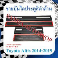 ราคา ชายบันไดประตูสีดำด้าน Toyota Corolla Altis ปี 2014,2015,2016,2017,2018,2019 (19281485083)