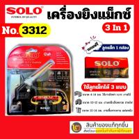 ราคา Solo เครื่องยิงแม๊กซ์ 3 ใน 1 No.3312 แถมฟรีลูกแม็ก 3 แบบ By 2official (28159230009)