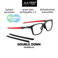 ราคา กรอบแว่นสายตา Oakley DOUBLE DOWN OX8188D แท้ รับประกันศูนย์ไทย 2 ปี (40560906601)