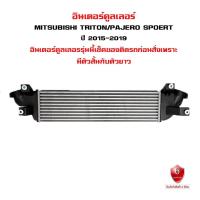 ราคา อินเตอร์คูลเลอร์ MITSUBISHI TRITON , PAJERO SPOERT มิตซูบิชิ ปาเจโร่ ไทรทัน และ สปอร์ต ปี 2015-2019 DIESEL 87148 (20721457389)