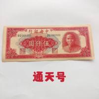 ราคา คอลเลกชันเหรียญโบราณสาธารณรัฐจีนธนาคาร5,000หยวนทงท้องฟ้าจํานวนเสือดาวเหรียญโบราณเหรียญโบราณเก็บสาธารณรัฐจีนธนบัตรเซ็นทรัลแบงค์5,000 หยวนทงฟ้าจํานวนเสือดาวที่2.9 (43928984387)