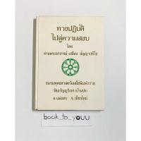 ราคา หนังสือพระอาจารย์เปลี่ยน ปัญญาปทีโป ทางปฏิบัติไปสู่ความสงบ (29078329450)