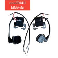 ราคา คอยล์ไฟ NB411 อย่างดี คอย ตัดหญ้า 411 พร้อมปลั๊กหัวเทียน คอยล์ RBC411 มีกล่องบรรจุอย่างดี ของมีพร้อมส่งครับ (22255768631)