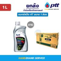 ราคา ยกลัง น้ำมันเครื่องมอเตอร์ไซค์ ปตท แม็กซ์สปีด 4ที ขนาด0.8/1 ลิตร 10 ขวด Max Speed 4T SAE40 PTT (15619262237)