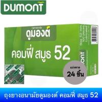 ราคา (เซ็ต 24ชิ้น) ถุงยางอนามัยดูมองต์ คอมฟี่ สมูธ 52 Dumont Comfy Smooth Condom (116098974)