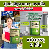 ราคา ปูน ก่ออิฐมวลเบา ปูนซิเมนต์ สำเร็จรูป เสือ มอร์ตาร์ แบ่งขาย5 กิโล (28500134553)