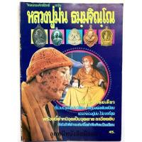 ราคา หนังสือวิญญาณศักดิ์สิทธิ์ ฉบับ หลวงปู่ม่น ธมฺมจิณฺโณ (10885757686)
