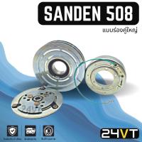 ราคา คลัชคอมแอร์ ซันเด้น 508 (ร่องคู่ใหญ่) เส้นผ่านศูนย์กลาง 15 CM 24 โวลต์ SANDEN SD 508 24V คอมแอร์ คอมใหม่ คลัชคอม (6879572671)
