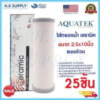 ราคา Aquatek Ceramic 1ลัง ไส้กรองน้ำ เซรามิค หัวตัดท้ายตัด แบบอ้วน 10นิ้ว 0.3 ไมครอน Sediment 0.3 micron 10"x2.5" Mazuma (20225018728)