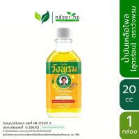 ราคา Wangpromherb สมุนไพร วังพรม น้ำมันเหลือง สูตรไพล [สูตรร้อน] ขนาด 20 cc หมอเฉลิม (22870924910)