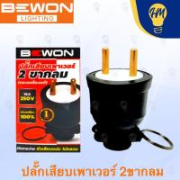 ราคา Bewon ปลั๊กยาง ตัวผู้ / ตัวเมีย 2 ขา และ 3 ขา (29300704718)