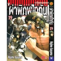 ราคา Vibulkij(วิบูลย์กิจ)." ผ่าพิภพไททัน ATTACK ON TITAN เล่ม 19 ผู้แต่ง HAJIME ISAYAMA แนวเรื่อง แอ็คชั่น (21292183893)