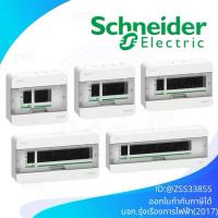 ราคา Schneider ตู้คอนซูเมอร์ยูนิต สแควร์ดี รุ่น Classic+ 4 , 6 , 10 , 14 , 18 ช่อง ฝาใส (ตู้เปล่า) (57105079913)