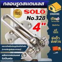 ราคา ส่งเร็ว ถูกสุด SOLO กลอนรูดสเตนเลส รุ่น NO.328 SS ขนาด 4 นิ้ว สเตนเลส กลอนขวางสเตนเลส กลอนค้ำ กลอนประตู กลอนรูด (43326293605)